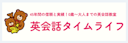 英会話タイムライフ