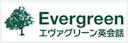 EVERGREEN(エヴァグリーン)英会話