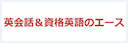 英会話のエース