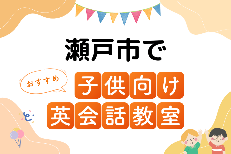 子供 瀬戸市 英会話教室 アイキャッチ ページ上部