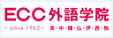 ECC外語学院
