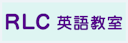 RLC英語教室