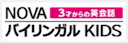NOVAバイリンガルKIDS