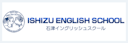 石津イングリッシュスクール