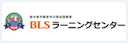 BLSラーニングセンター