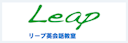 リープ英会話教室