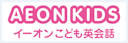AEON KIDS（イーオンこども英会話）