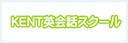 KENT英会話スクール