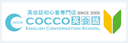 COCCO英会話