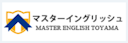 Master English Toyama（マスターイングリッシュ）
