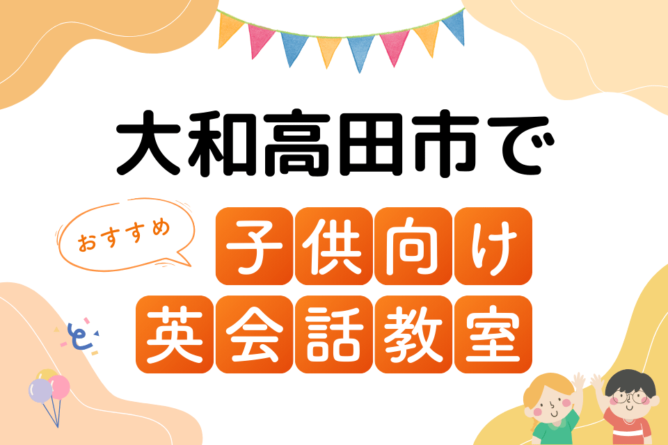 子供 大和高田市 英会話教室 アイキャッチ ページ上部