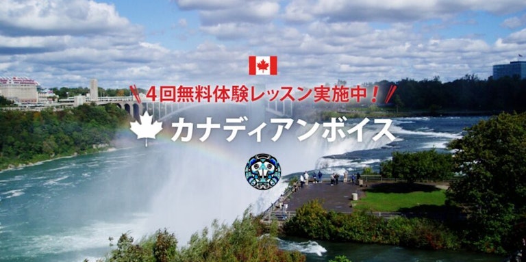 カナディアンボイス