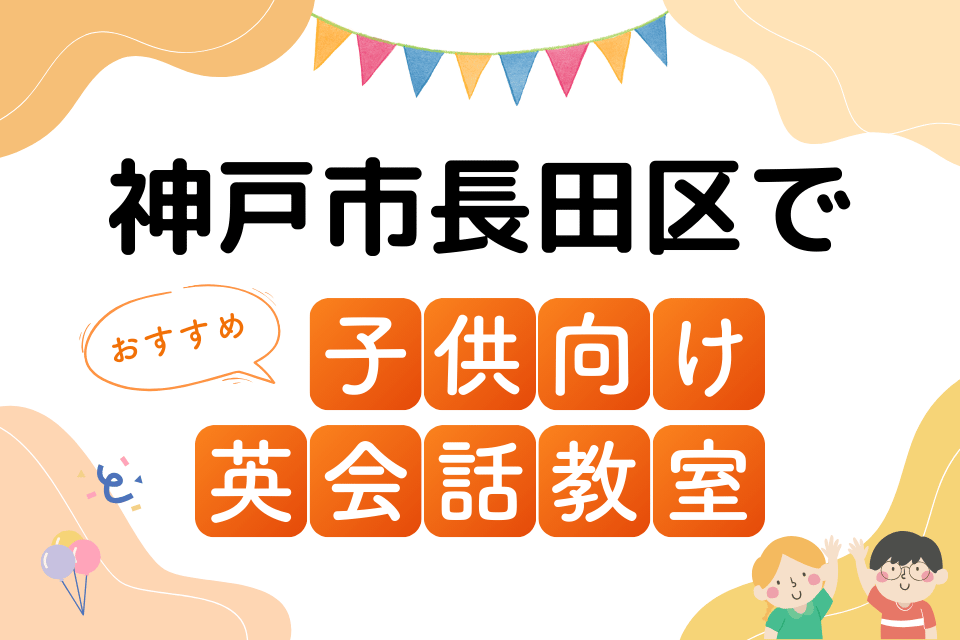 子供 神戸市長田区 英会話教室 アイキャッチ ページ上部
