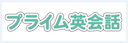 プライム英会話