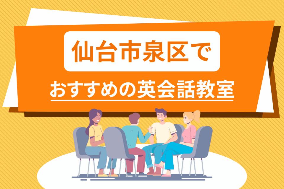 大人 仙台市泉区 英会話教室 アイキャッチ ページ上部