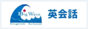 津市英会話 Big Wave English School