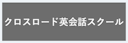 クロスロード英会話スクール