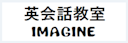 英会話教室 IMAGINE