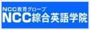 NCC綜合英語学院