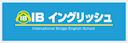 IBイングリッシュ