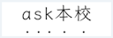 ask本校