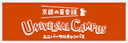 UNIVERSAL CAMPUS（ユニバーサルキャンパス）