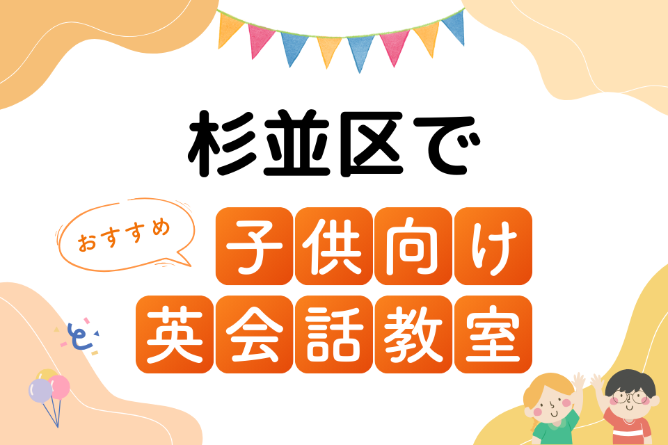 子供 杉並区 英会話教室 アイキャッチ ページ上部