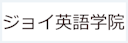 ジョイ英語学院