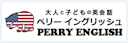 Perry English(ペリーイングリッシュ)