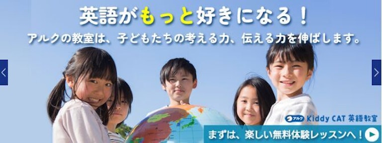 アルク Kiddy CAT 英語教室