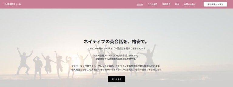 E's（イーズ）英会話スクール