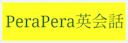 PeraPera英会話