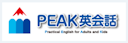 PEAK英会話