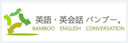 英語・英会話バンブー（BAMBOO）