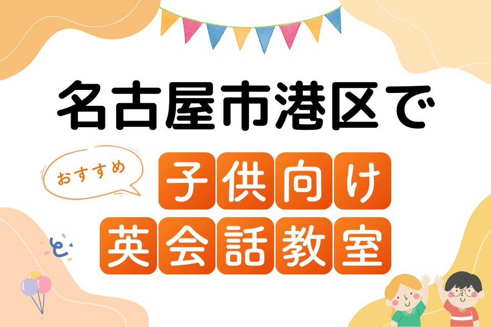 子供 名古屋市港区 英会話教室 アイキャッチ ページ上部