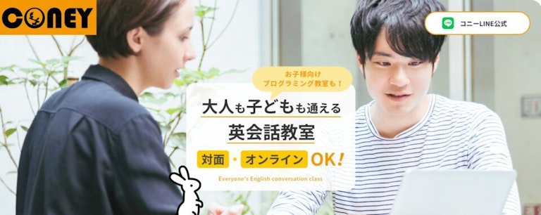 Coney（コニー） English School