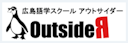 アウトサイダー