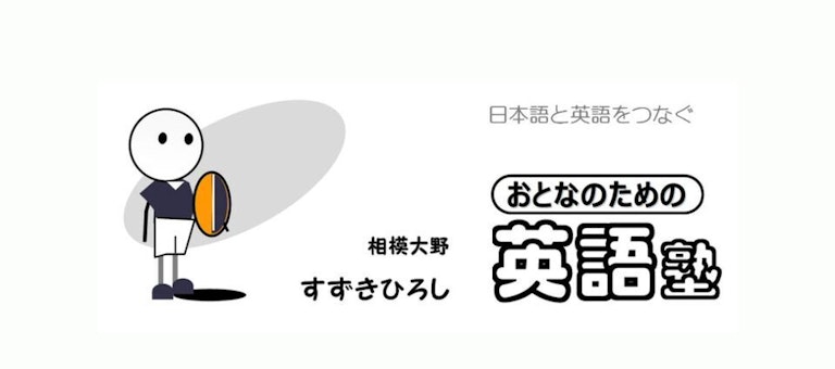 おとなのための英語塾
