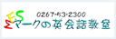 マークの英会話教室