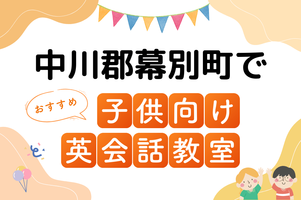 子供 中川郡幕別町 英会話教室 アイキャッチ ページ上部