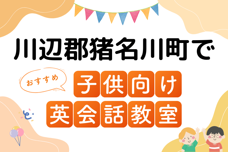 子供 川辺郡猪名川町 英会話教室 アイキャッチ ページ上部