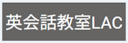 英会話教室LAC(La Aurore Communication School)