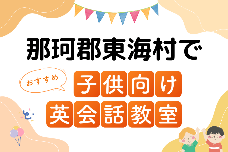 子供 那珂郡東海村 英会話教室 アイキャッチ ページ上部