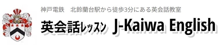 英会話レッスンJ-Kaiwa English