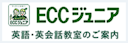 ECCジュニア