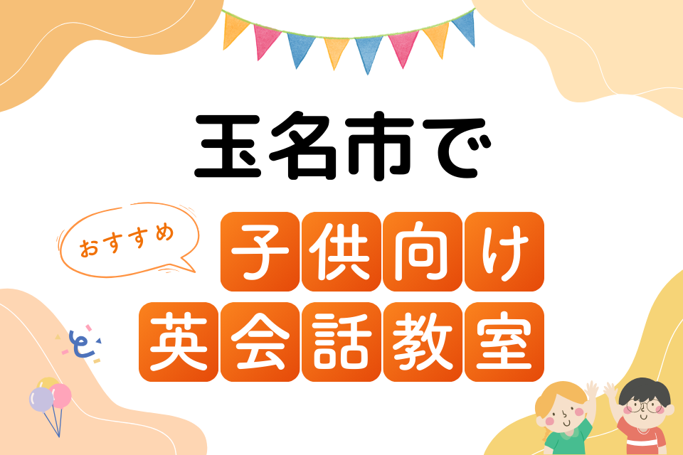 子供 玉名市 英会話教室 アイキャッチ ページ上部