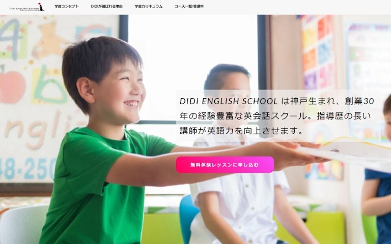DIDI ENGLISH SCHOOL（ディディ英会話スクール）