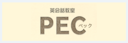 英会話教室PEC（ペック）