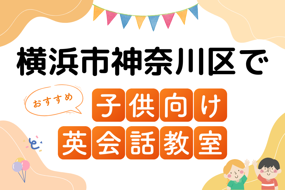 子供 横浜市神奈川区 英会話教室 アイキャッチ ページ上部