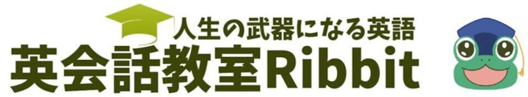 英会話教室Ribbit